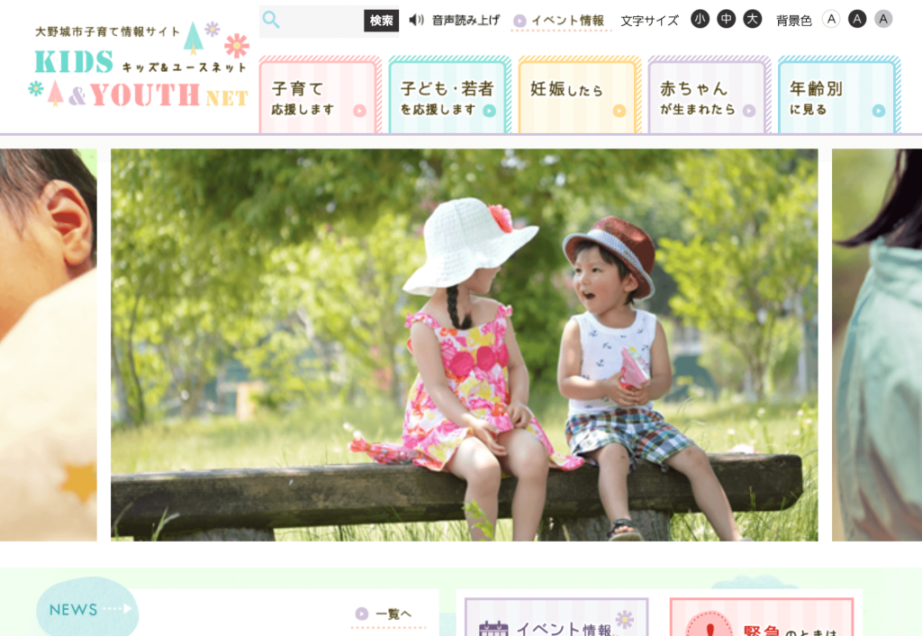 大野城市子育て情報サイト