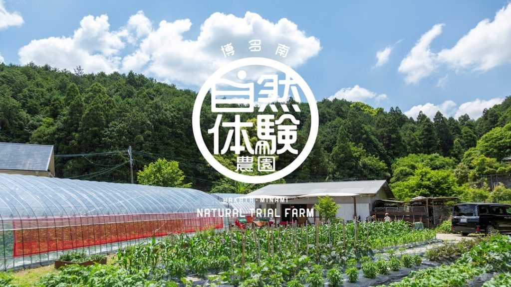 博多南自然体験ファーム