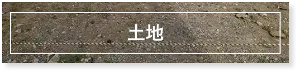 土地