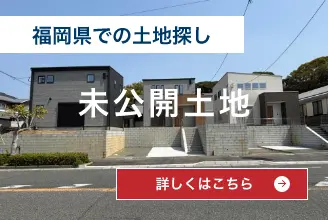 未公開土地