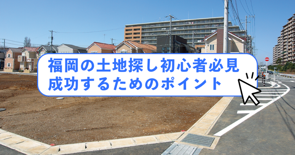 福岡の土地探し初心者必見！成功するためのポイント イメージ
