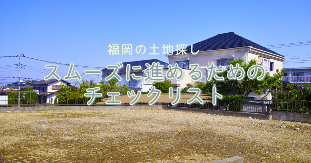 福岡の土地探しをスムーズに進めるためのチェックリスト イメージ