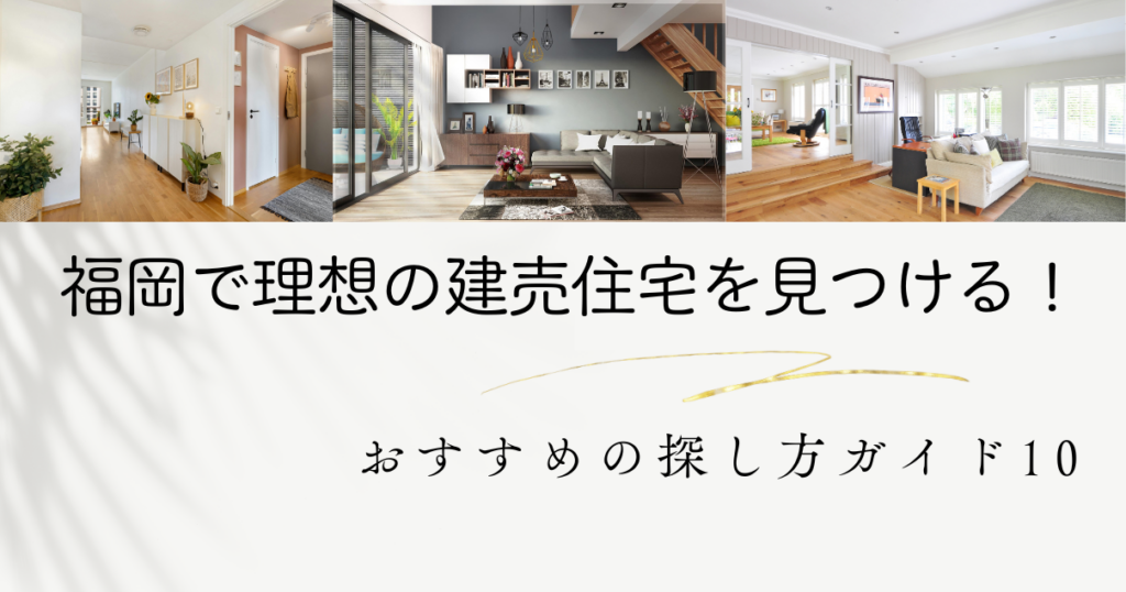 福岡で理想の建売住宅を見つける！おすすめの探し方ガイド 10 イメージ
