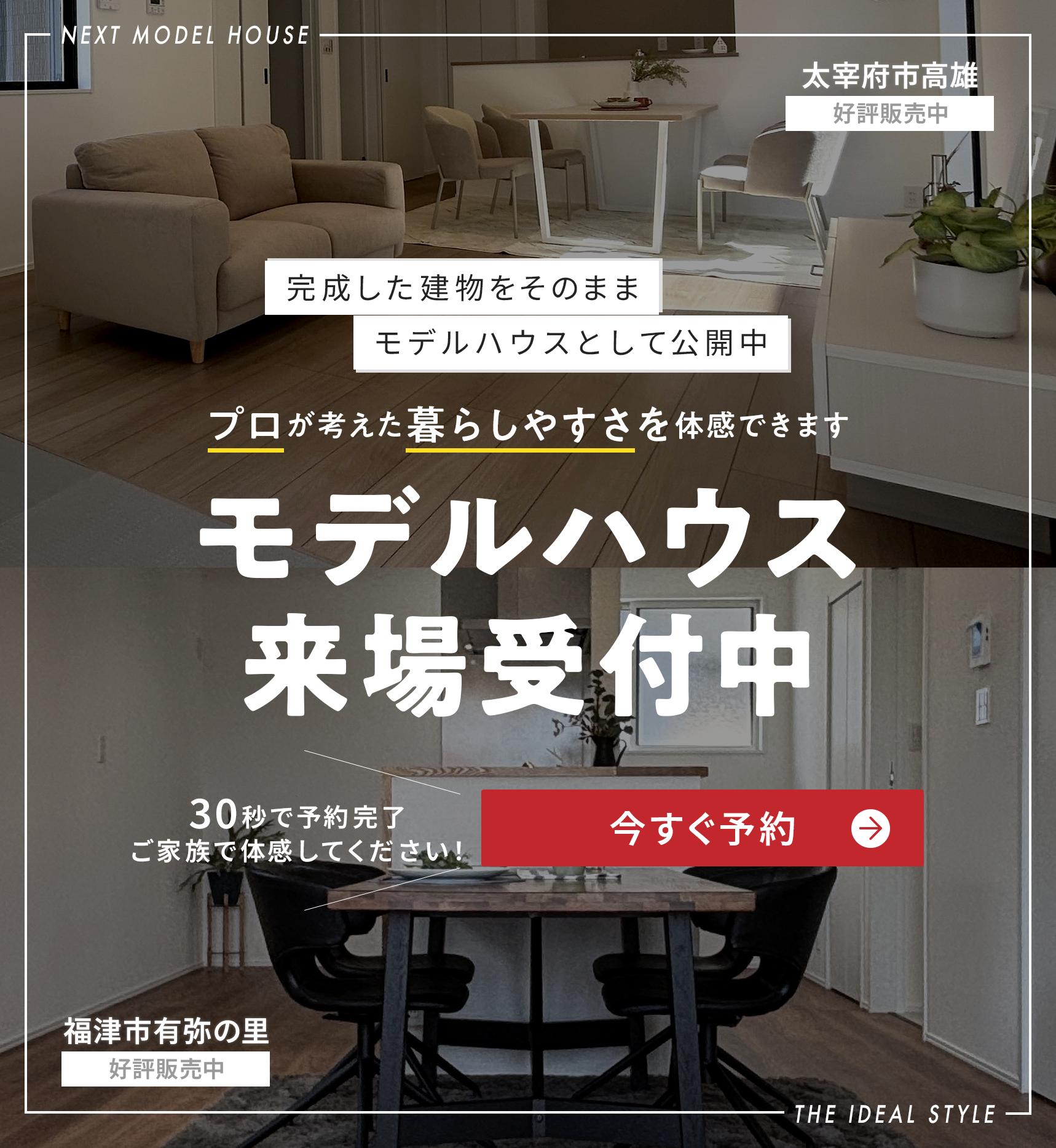 モデルハウス来場受付中