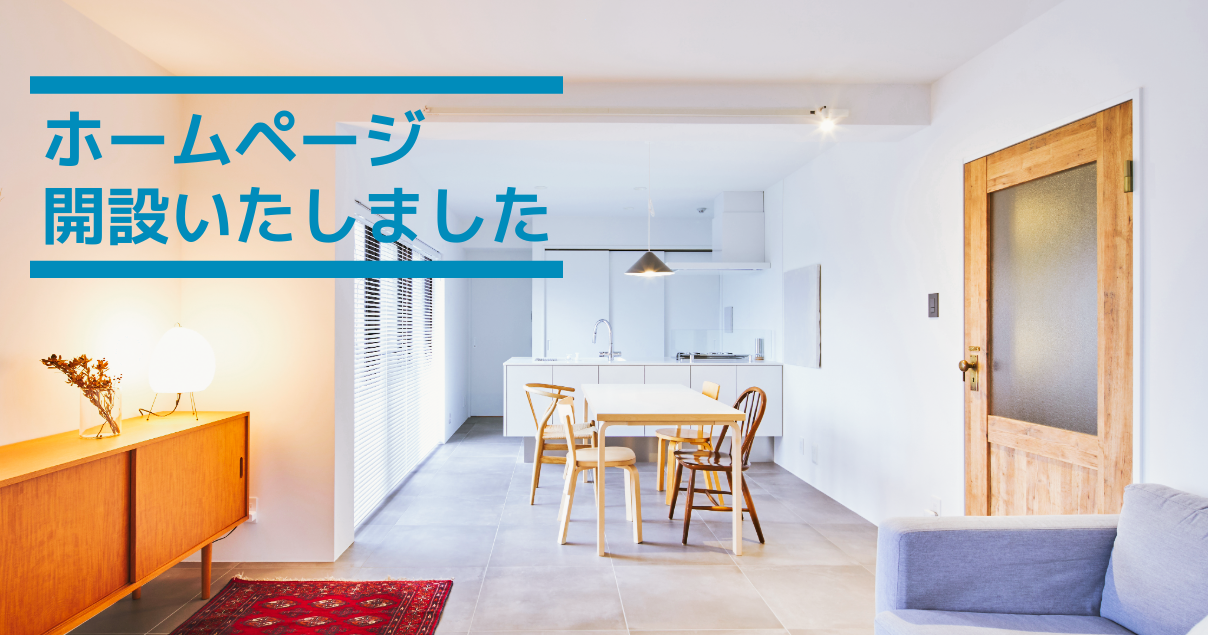 ホームページ開設いたしました。 イメージ