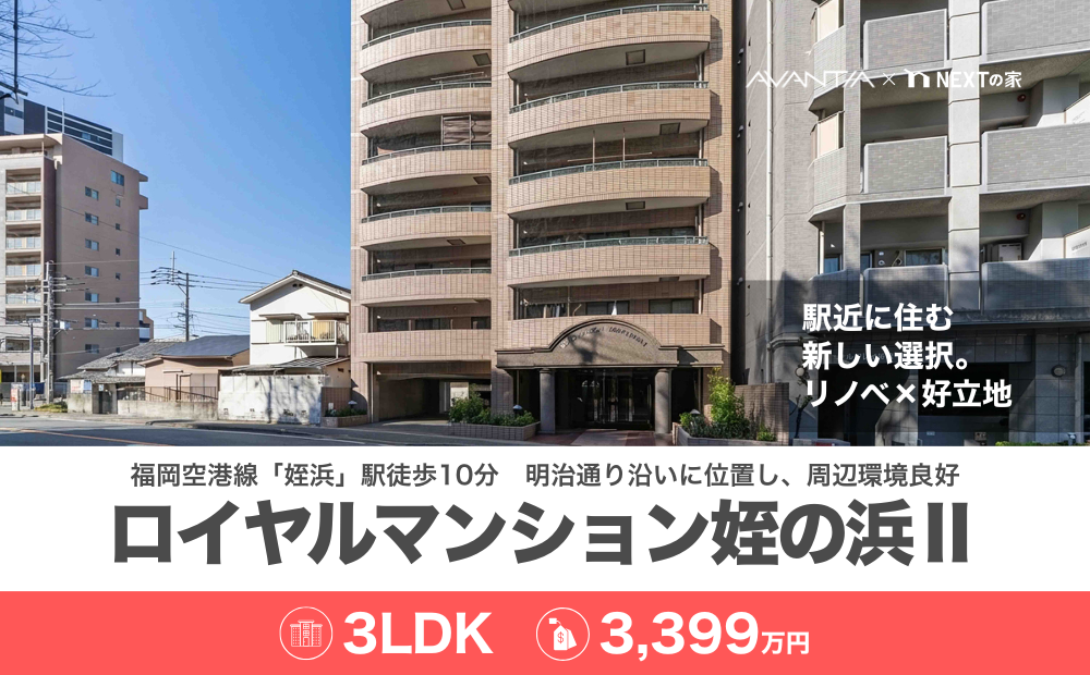 【リノベマンション】ロイヤルマンション姪の浜Ⅱ（駅近に住む 新しい選択。 リノベ×好立地）イメージ