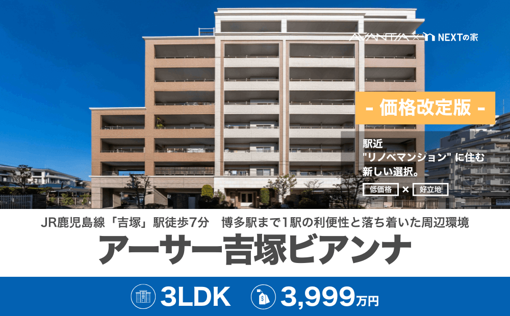 【リノベマンション】アーサー吉塚ビアンナ（駅近に住む 新しい選択。 リノベ×好立地）イメージ