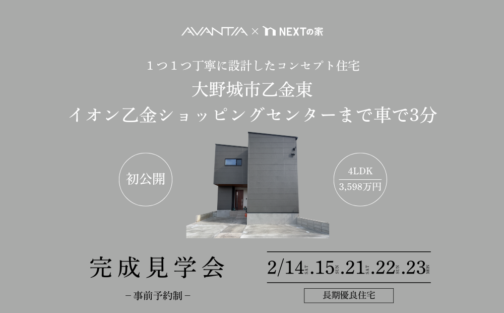【初公開】大野城市乙金東1丁目 完成見学会イメージ