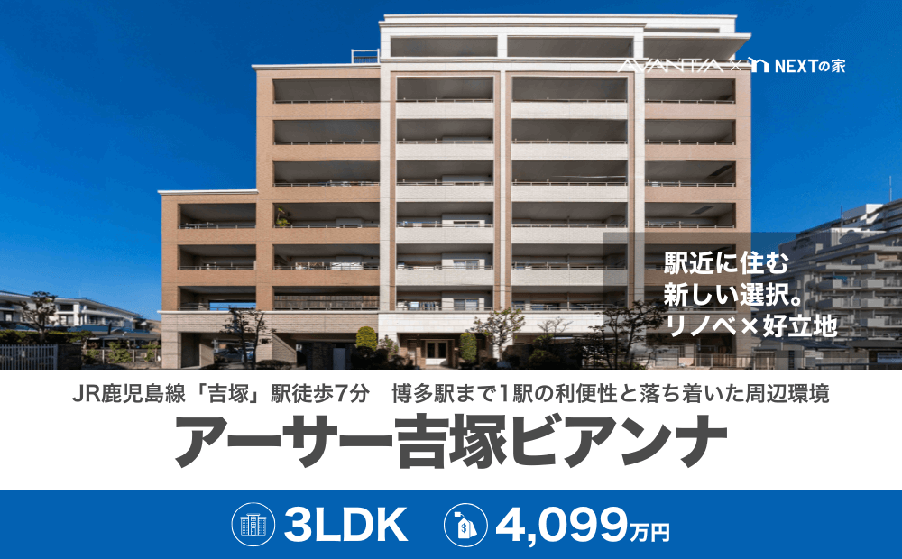 【リノベマンション】アーサー吉塚ビアンナ（駅近に住む 新しい選択。 リノベ×好立地）イメージ