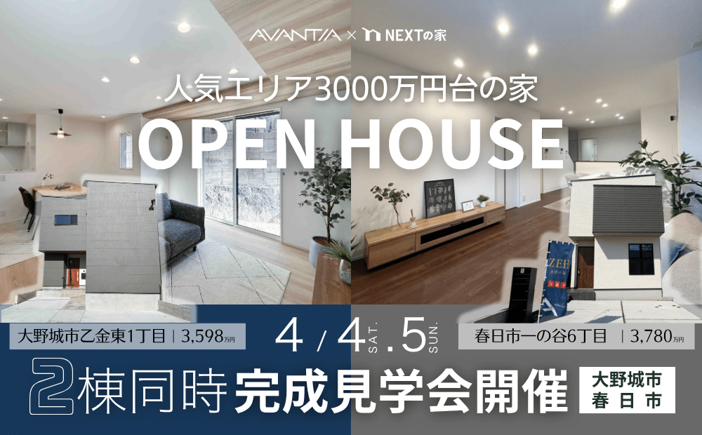 【大野城市・春日市】2棟同時完成見学会 −3,000万円台−イメージ