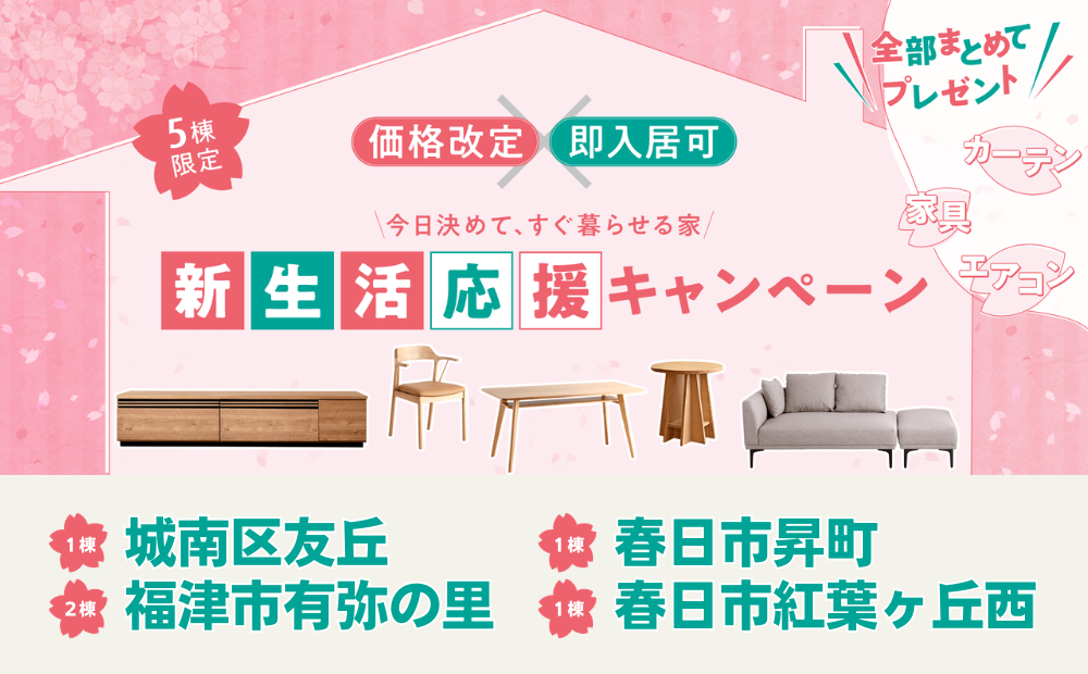 新生活応援キャンペーン2026イメージ