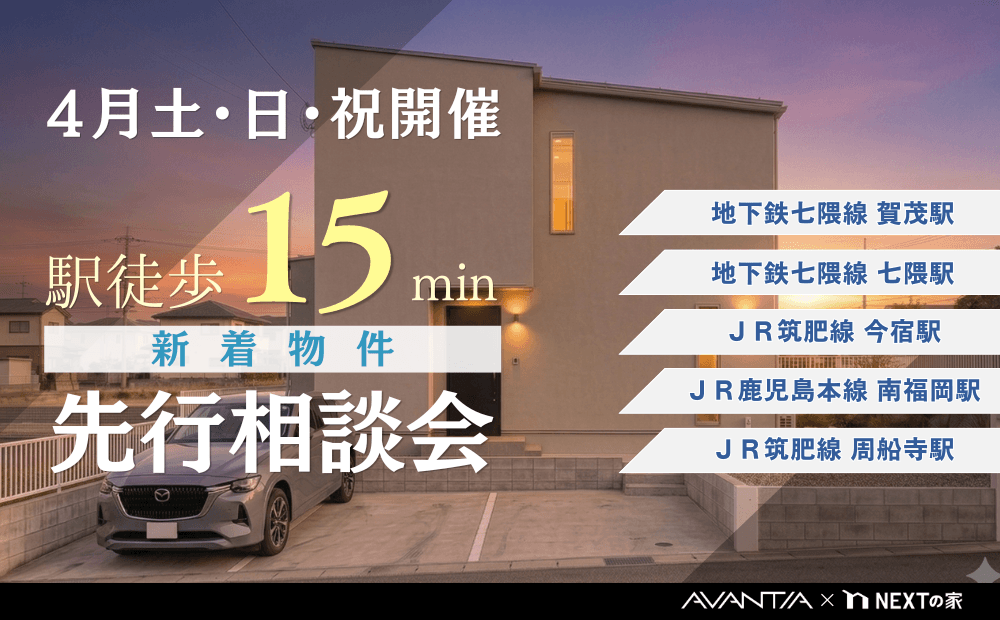 【4月土日祝 開催】駅徒歩15分以内の新着物件 先行相談会イメージ