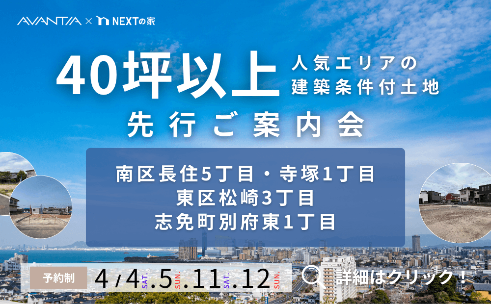 【人気4エリア】未公開土地探し先行ご案内会イメージ
