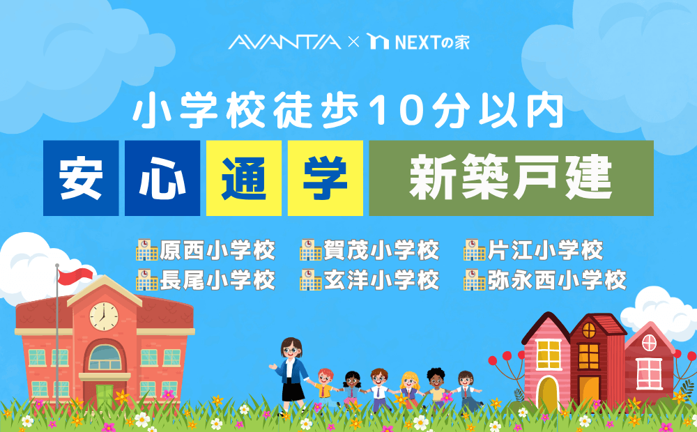 【子育てに最適】小学校まで徒歩10分以内の「安心通学」新築戸建特集イメージ