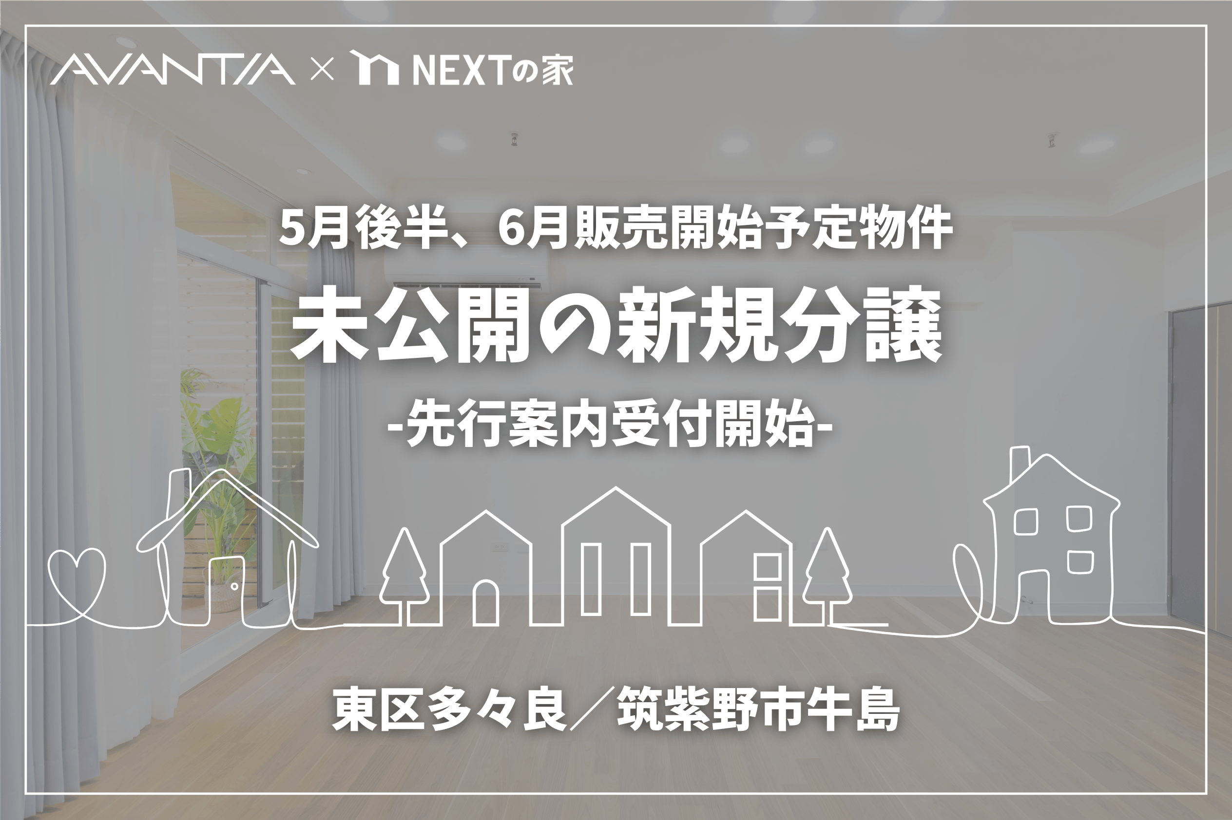 【先行案内受付開始 】未公開の新規分譲プロジェクト 5月後半、6月販売開始予定物件イメージ