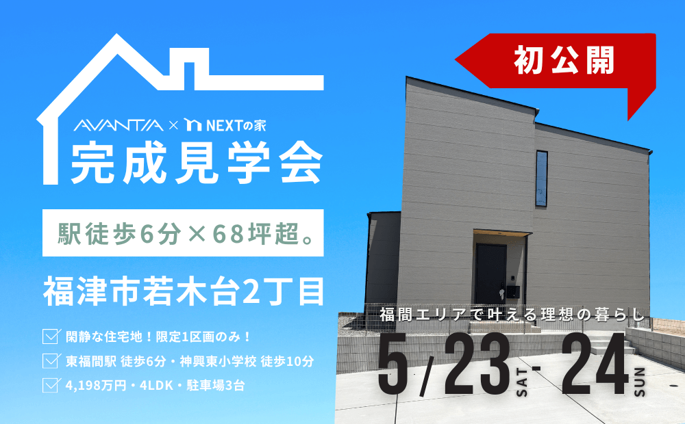 【初公開】福津市若木台2丁目−完成見学会−イメージ