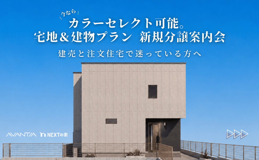 【今ならカラーセレクト可能！】 宅地＋建物プラン 新規分譲案内会イメージ