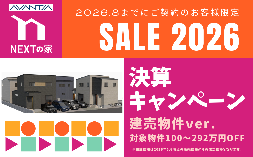【建売】2026 決算キャンペーンイメージ