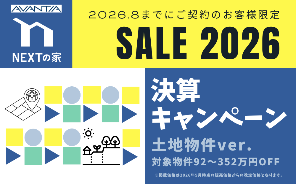 【土地】2026 決算キャンペーンイメージ
