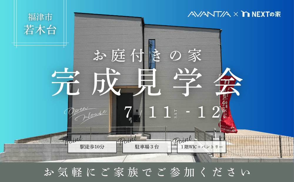 【土地60坪以上】福津市若木台で完成見学会を開催します！イメージ