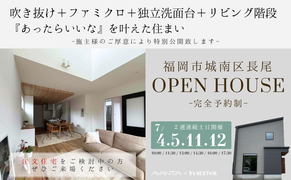 【特別限定公開】福岡市城南区長尾で完成見学会を開催します！イメージ
