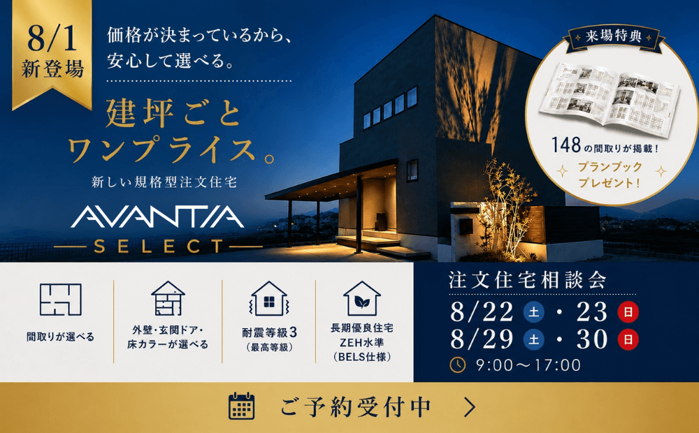 【安心価格で建てる新しい注文住宅。】AVANTIA SELECT『注文住宅相談会』開催イメージ