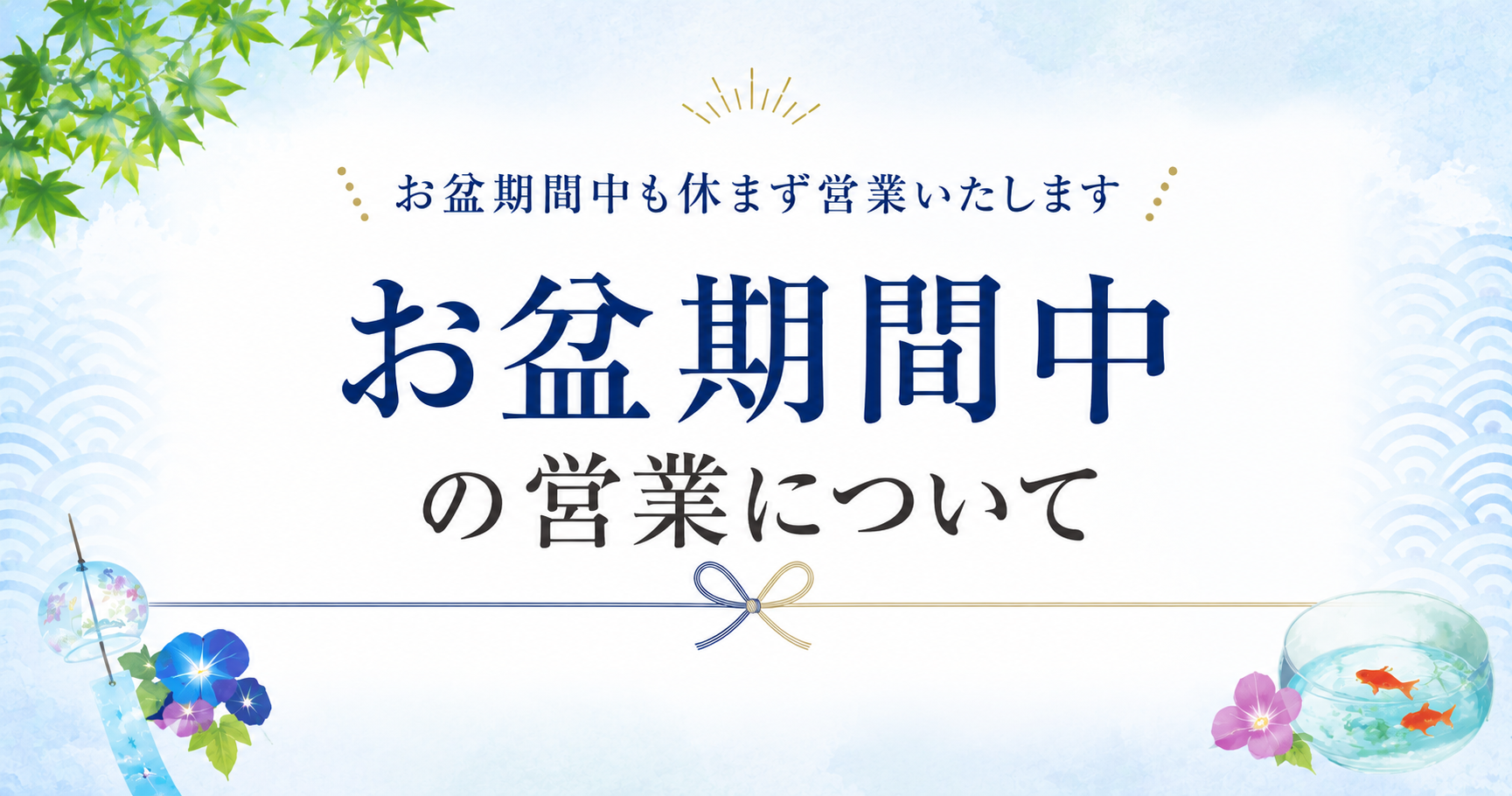 お盆期間中の営業について イメージ