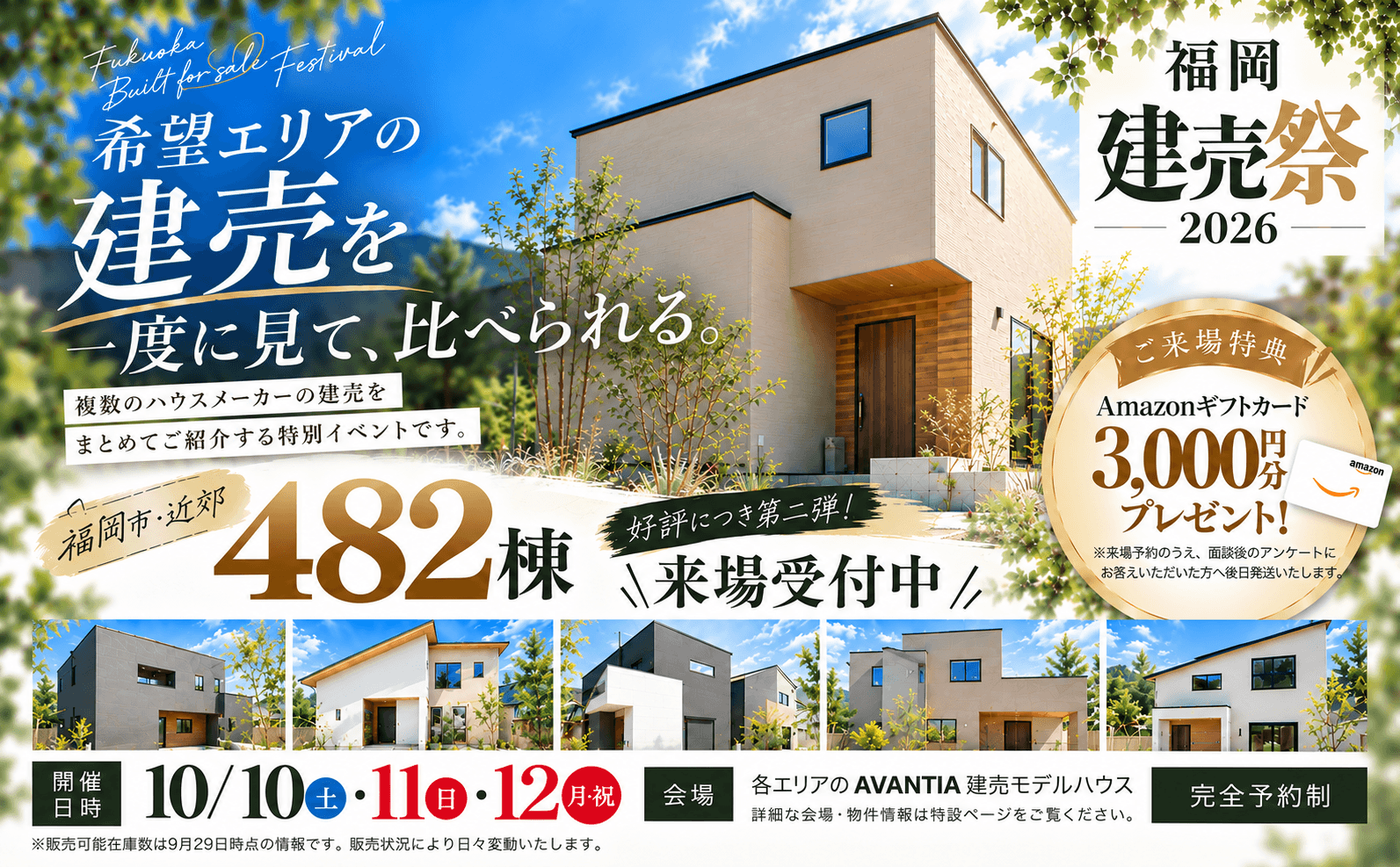 【好評につき第2弾！】福岡 建売祭2026｜400棟以上から希望エリアの建売をまとめて比較！イメージ