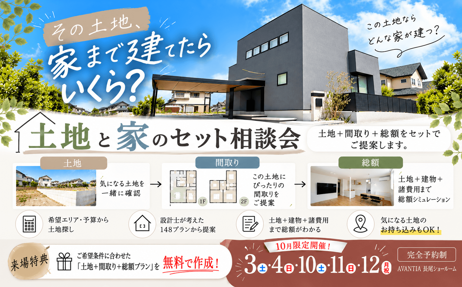 【10月土日祝開催】土地と家のセット相談会｜土地＋間取り＋総額をまとめてご提案！イメージ