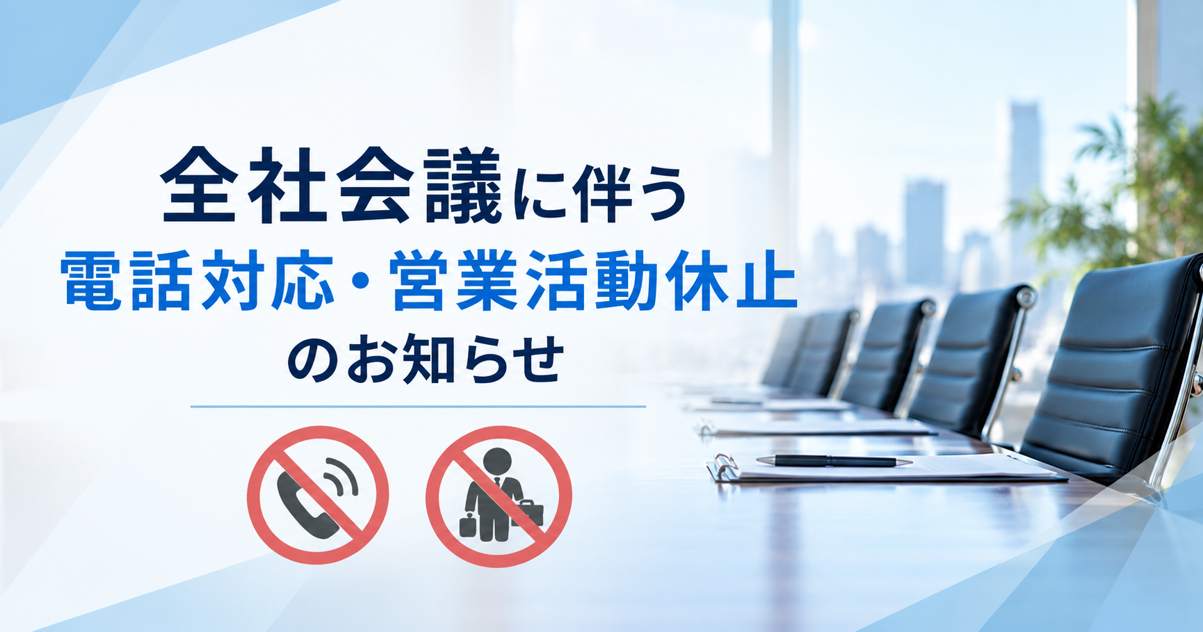 全社会議に伴う電話対応・営業活動休止のお知らせ イメージ