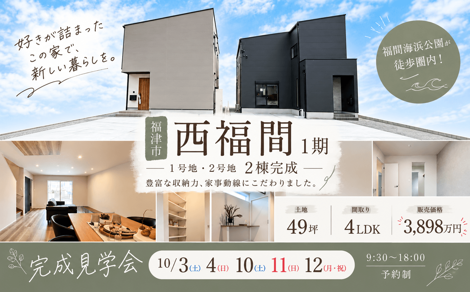 【福津市】 西福間2棟同時完成見学会イメージ