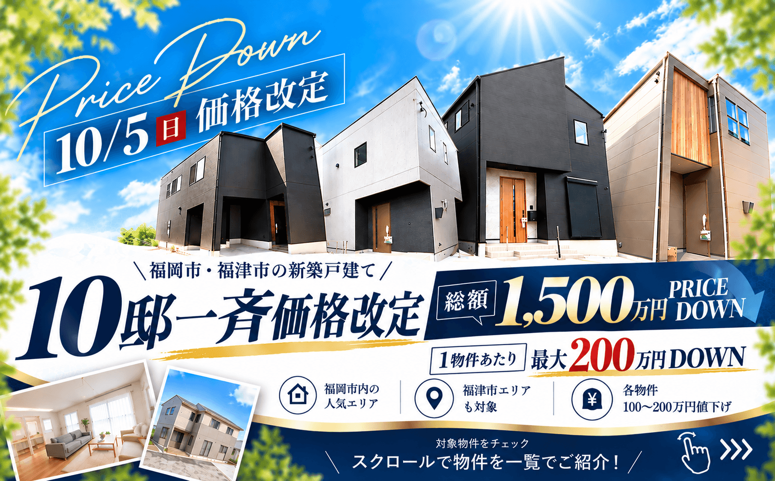 【お得なお知らせ】10邸一斉価格改定！総額1,500万円PRICE DOWNイメージ